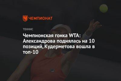 Чемпионская гонка WTA: Александрова поднялась на 10 позиций, Кудерметова вошла в топ-10