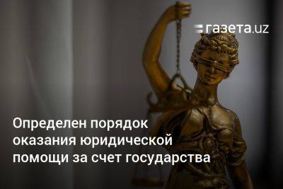 Определён порядок оказания юридической помощи за счёт государства