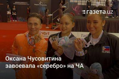 Оксана Чусовитина завоевала «серебро» на ЧА