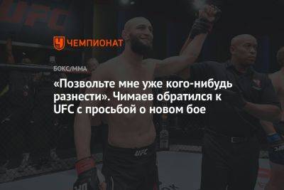 «Позвольте мне уже кого-нибудь разнести». Чимаев обратился к UFC с просьбой о новом бое