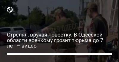 Стрелял, вручая повестку. В Одесской области военкому грозит тюрьма до 7 лет – видео
