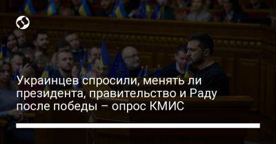 Украинцев спросили, менять ли президента, правительство и Раду после победы – опрос КМИС