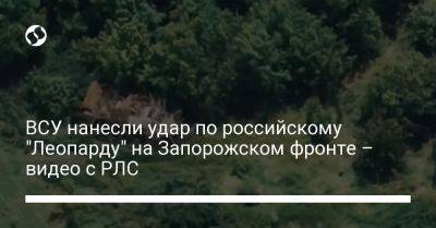 ВСУ нанесли удар по российскому "Леопарду" на Запорожском фронте – видео с РЛС