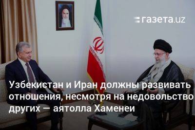 Узбекистан и Иран будут развивать отношения, несмотря на недовольство других — аятолла Хаменеи