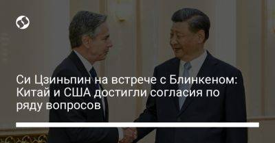 Си Цзиньпин на встрече с Блинкеном: Китай и США достигли согласия по ряду вопросов