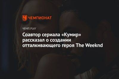 Соавтор сериала «Кумир» рассказал о создании отталкивающего героя The Weeknd