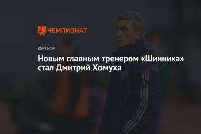 Новым главным тренером «Шинника» стал Дмитрий Хомуха
