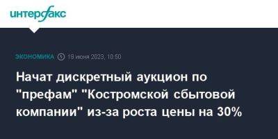 Начат дискретный аукцион по "префам" "Костромской сбытовой компании" из-за роста цены на 30%