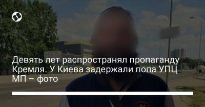Девять лет распространял пропаганду Кремля. У Киева задержали попа УПЦ МП – фото