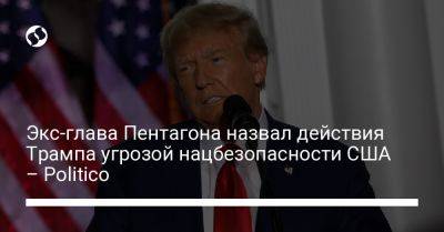 Дональд Трамп - Марк Эспер - Майк Пенс - Джо Байден - Экс-глава Пентагона назвал действия Трампа угрозой нацбезопасности США – Politico - liga.net - США - Украина