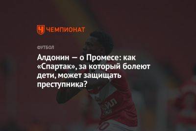 Алдонин — о Промесе: как «Спартак», за который болеют дети, может защищать преступника?