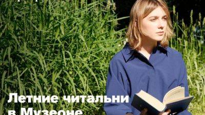 В Музеоне открываются «Летние читальни» - parkseason.ru - Новости - Форум