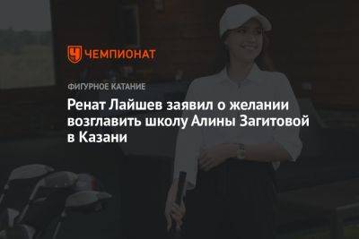 Ренат Лайшев заявил о желании возглавить школу Алины Загитовой в Казани