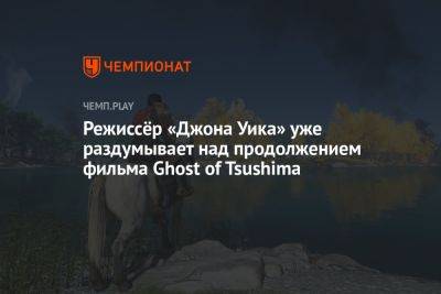 Режиссёр «Джона Уика» уже раздумывает над продолжением фильма Ghost of Tsushima