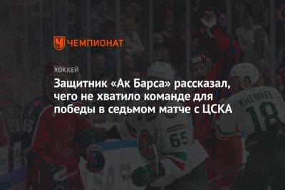 Защитник «Ак Барса» рассказал, чего не хватило команде для победы в седьмом матче с ЦСКА