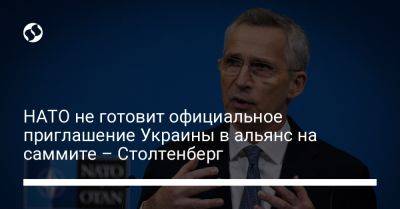 НАТО не готовит официальное приглашение Украины в альянс на саммите – Столтенберг