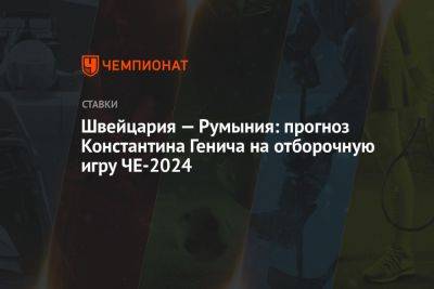 Швейцария — Румыния: прогноз Константина Генича на отборочную игру ЧЕ-2024