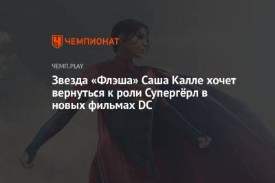 Эзра Миллер - Звезда «Флэша» Саша Калле хочет вернуться к роли Супергёрл в новых фильмах DC - championat.com