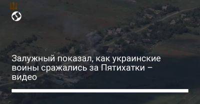 Залужный показал, как украинские воины сражались за Пятихатки – видео