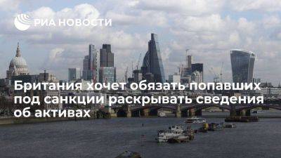 Reuters: Лондон обяжет попавших под антироссийские санкции раскрывать сведения об активах