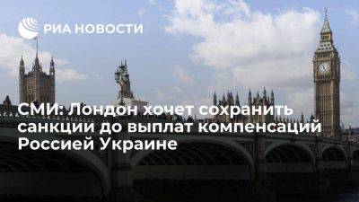 Reuters: Британия приняла закон, позволяющий сохранить санкции до выплат компенсаций Киеву