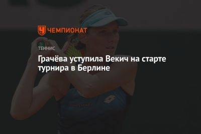 Грачёва уступила Векич на старте турнира в Берлине