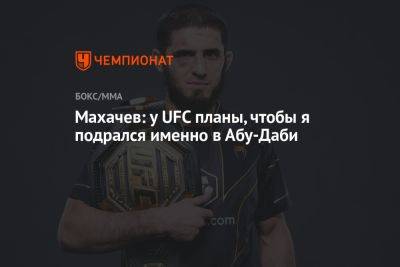 Махачев: у UFC планы, чтобы я подрался именно в Абу-Даби