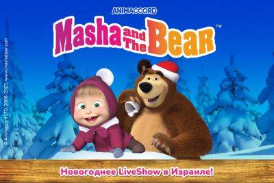 «Masha and The Bear» — Новогоднее LiveShow в Израиле!