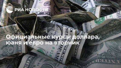 Официальные курсы валют на вторник: доллар - 83,99 руб, юань - 11,72 руб, евро - 91,80 руб
