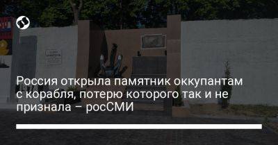 Россия открыла памятник оккупантам с корабля, потерю которого так и не признала – росСМИ