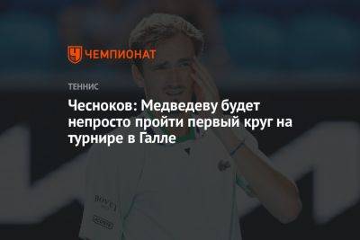 Чесноков: Медведеву будет непросто пройти первый круг на турнире в Галле