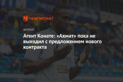 Дмитрий Селюк - Мохамед Конат - Агент Конате: «Ахмат» пока не выходил с предложением нового контракта - championat.com - Буркина-Фасо