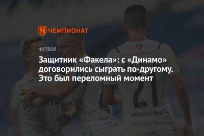 Защитник «Факела»: с «Динамо» договорились сыграть по-другому. Это был переломный момент