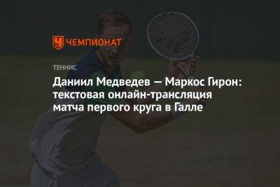 Даниил Медведев — Маркос Гирон: текстовая онлайн-трансляция матча первого круга в Галле