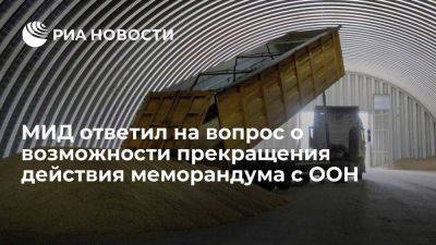 МИД: меморандум Россия — ООН продолжит действие в случае прекращения зерновой сделки
