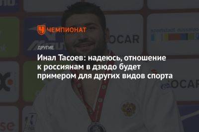 Инал Тасоев: надеюсь, отношение к россиянам в дзюдо будет примером для других видов спорта