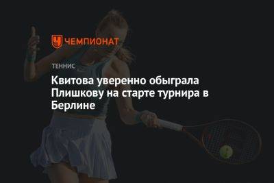 Квитова уверенно обыграла Плишкову на старте турнира в Берлине
