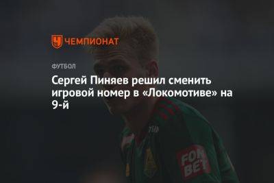 Сергей Пиняев решил сменить игровой номер в «Локомотиве» на девятый