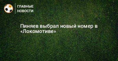 Пиняев выбрал новый номер в «Локомотиве»
