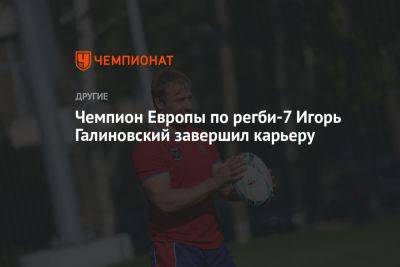 Чемпион Европы по регби-7 Игорь Галиновский завершил карьеру
