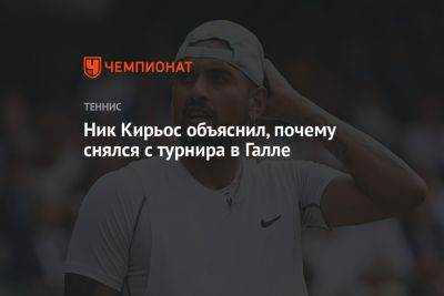 Ник Кирьос - Аслан Карацев - Ник Кирьос объяснил, почему снялся с турнира в Галле - championat.com - Россия - Австралия