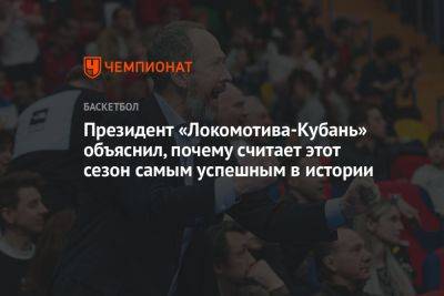 Президент «Локомотива-Кубань» объяснил, почему считает этот сезон самым успешным в истории