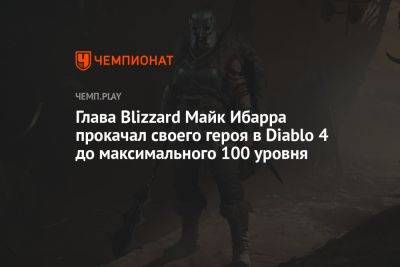 Глава Blizzard Майк Ибарра прокачал своего героя в Diablo 4 до максимального 100 уровня