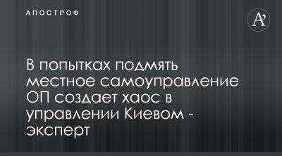 Офис президента расшатывает местное самоуправление из-за атак на Кличко - apostrophe.ua - Украина - Киев