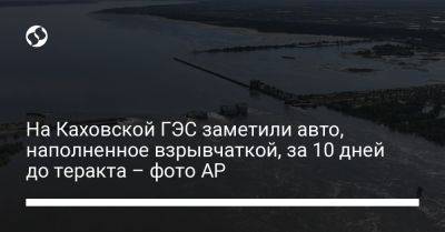 На Каховской ГЭС заметили авто, наполненное взрывчаткой, за 10 дней до теракта – фото AP
