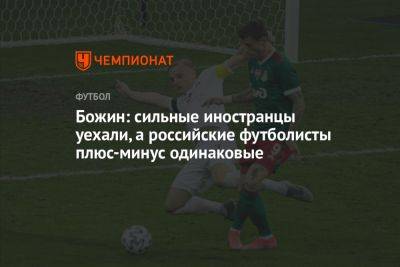 Сергей Божин - Олег Лысенко - Божин: сильные иностранцы уехали, а российские футболисты плюс-минус одинаковые - championat.com