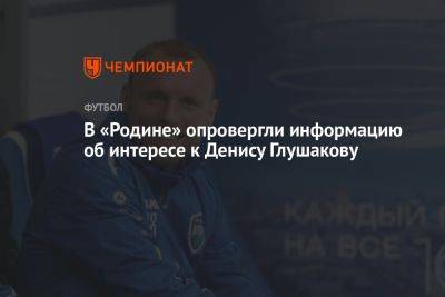 В «Родине» опровергли информацию об интересе к Денису Глушакову