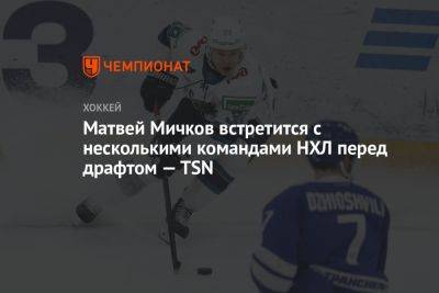 Матвей Мичков встретится с несколькими командами НХЛ перед драфтом — TSN