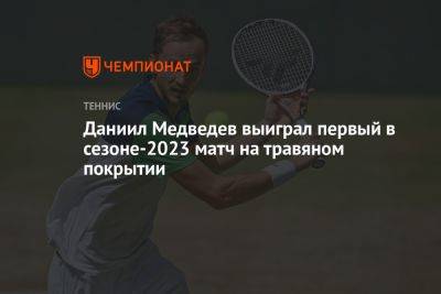 Даниил Медведев выиграл первый в сезоне-2023 матч на травяном покрытии