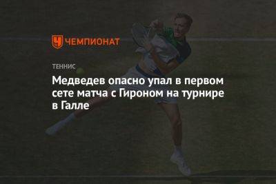 Медведев опасно упал в первом сете матча с Гироном на турнире в Галле